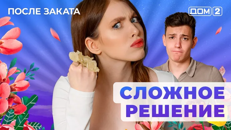 ДОМ-2 После Заката 22.06.2025. Смотреть онлайн