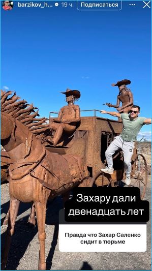 Захар Саленко получил 12 лет тюрьмы, утверждает Иван Барзиков