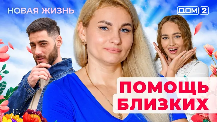 ДОМ-2 Новая Жизнь 9.06.2025. Смотреть онлайн