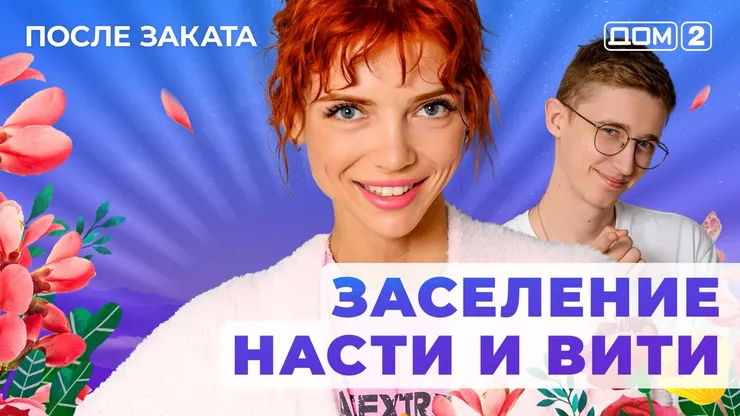 ДОМ-2 После Заката 3.06.2025. Смотреть онлайн