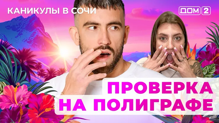 ДОМ-2 После Заката 20.06.2025. Смотреть онлайн