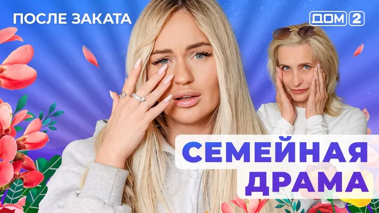 ДОМ-2 После Заката 21.06.2025. Смотреть онлайн