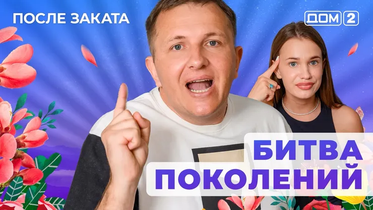 ДОМ-2 После Заката 10.06.2025. Смотреть онлайн
