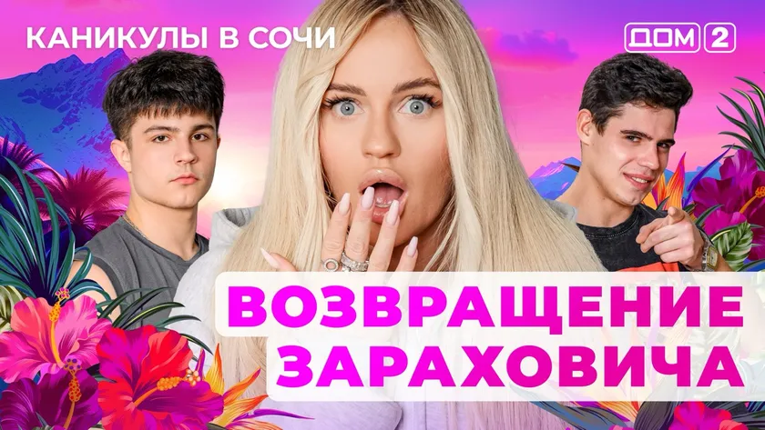 ДОМ-2 Лайт 1.06.2025. Смотреть онлайн