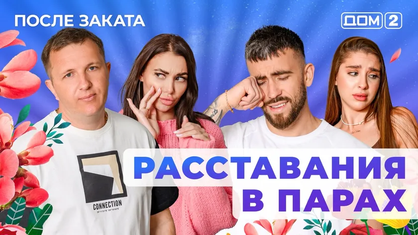 ДОМ-2 После Заката 2.06.2025. Смотреть онлайн