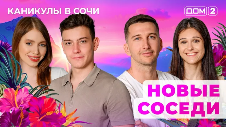 ДОМ-2 Лайт 7.07.2025. Смотреть онлайн