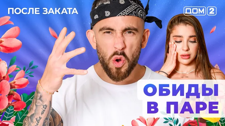 ДОМ-2 После Заката 7.07.2025. Смотреть онлайн