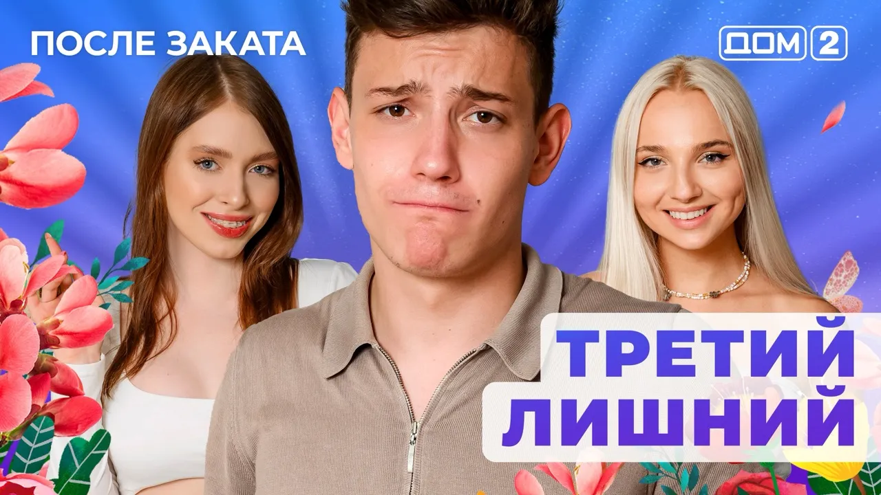 ДОМ-2 После Заката 23.07.2025. Смотреть онлайн