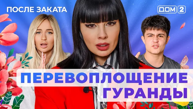 ДОМ-2 После Заката 3.07.2025. Смотреть онлайн