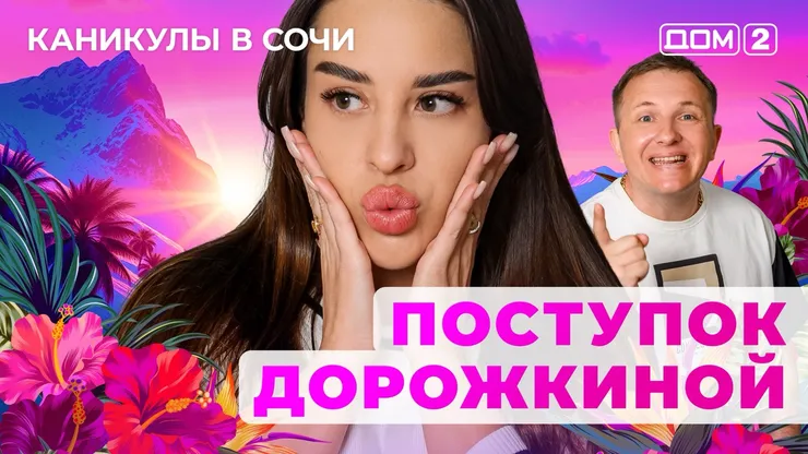 ДОМ-2 Лайт 5.07.2025. Смотреть онлайн