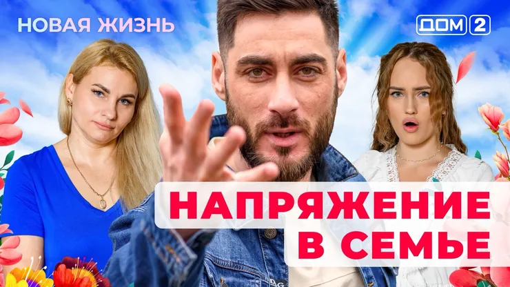 ДОМ-2 Новая Жизнь 12.07.2025. Смотреть онлайн