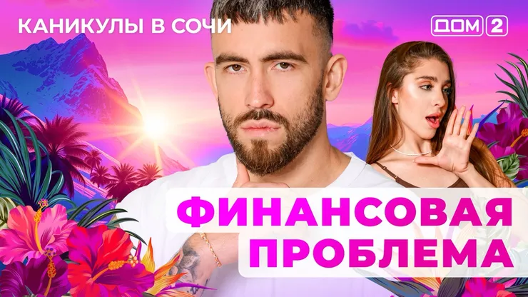 ДОМ-2 Лайт 1.07.2025. Смотреть онлайн