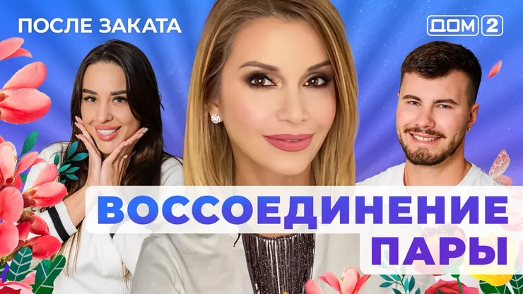 ДОМ-2 После Заката 8.07.2025. Смотреть онлайн
