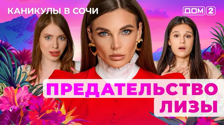 ДОМ-2 Лайт 15.07.2025. Смотреть онлайн