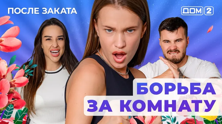 ДОМ-2 После Заката 15.07.2025. Смотреть онлайн
