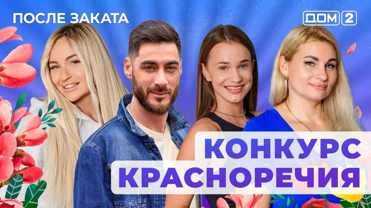 ДОМ-2 После Заката 19.07.2025. Смотреть онлайн