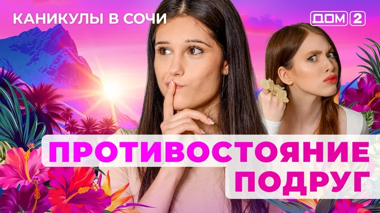 ДОМ-2 Лайт 17.07.2025. Смотреть онлайн