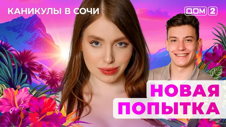 ДОМ-2 Лайт 16.07.2025. Смотреть онлайн