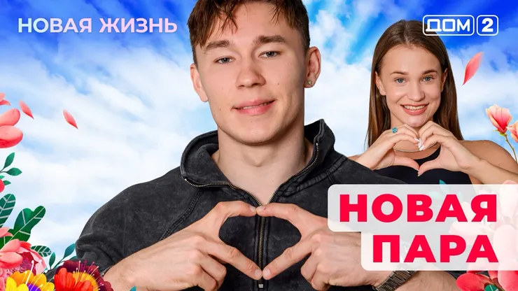 ДОМ-2 Новая Жизнь 24.07.2025. Смотреть онлайн