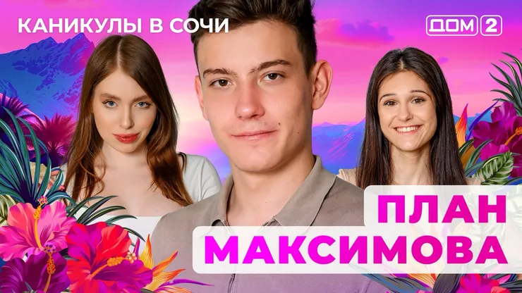 ДОМ-2 Лайт 29.07.2025. Смотреть онлайн