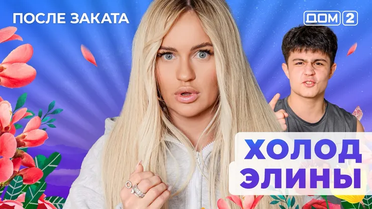 ДОМ-2 После Заката 28.07.2025. Смотреть онлайн