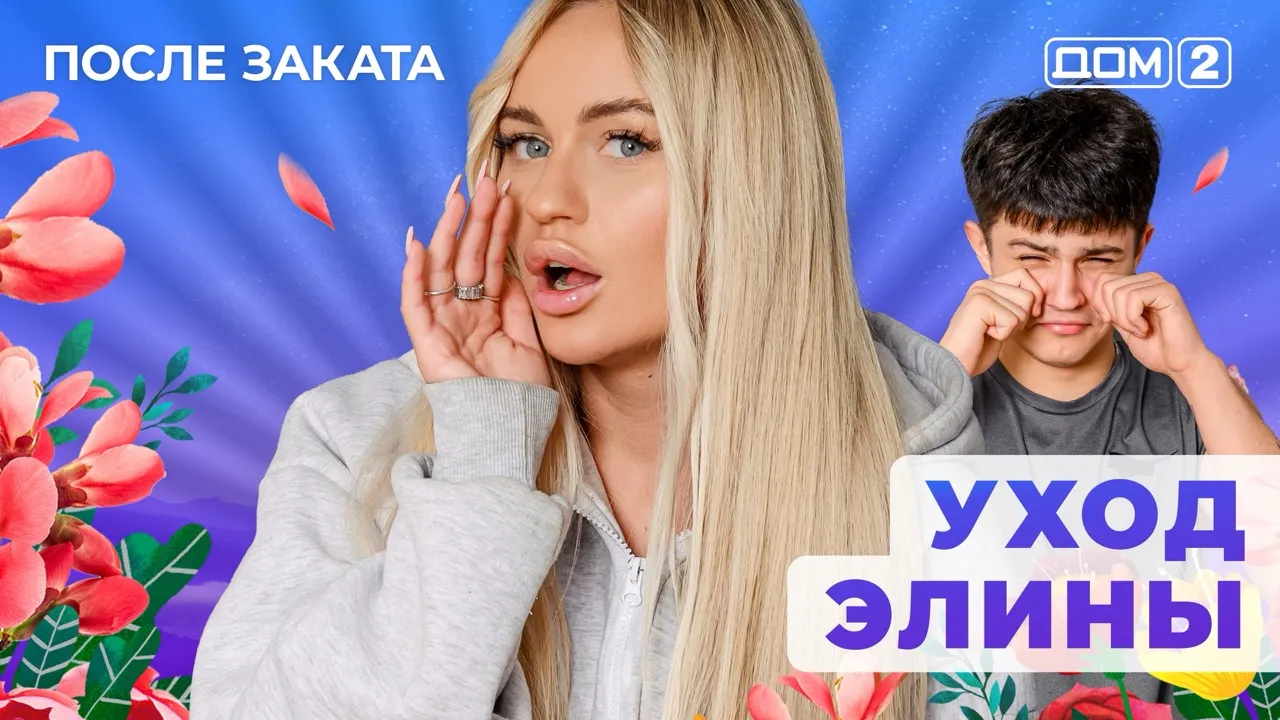 ДОМ-2 После Заката 29.07.2025. Смотреть онлайн