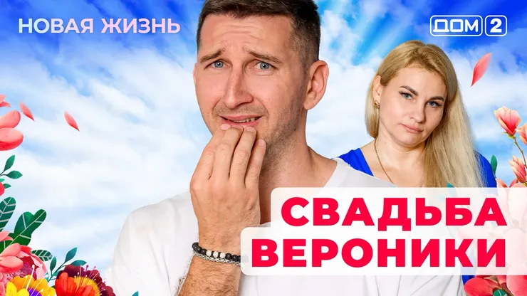 ДОМ-2 Новая Жизнь 15.07.2025. Смотреть онлайн