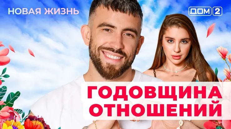 ДОМ-2 Новая Жизнь 8.07.2025. Смотреть онлайн