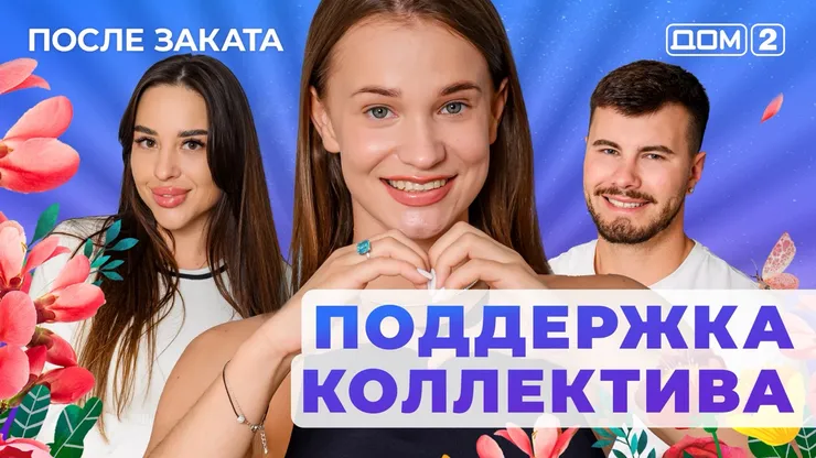 ДОМ-2 После Заката 16.07.2025. Смотреть онлайн