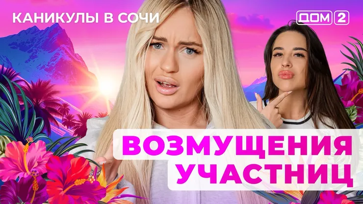 ДОМ-2 Лайт 12.07.2025. Смотреть онлайн