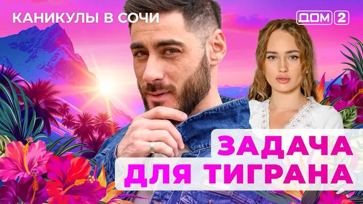 ДОМ-2 Лайт 22.07.2025. Смотреть онлайн