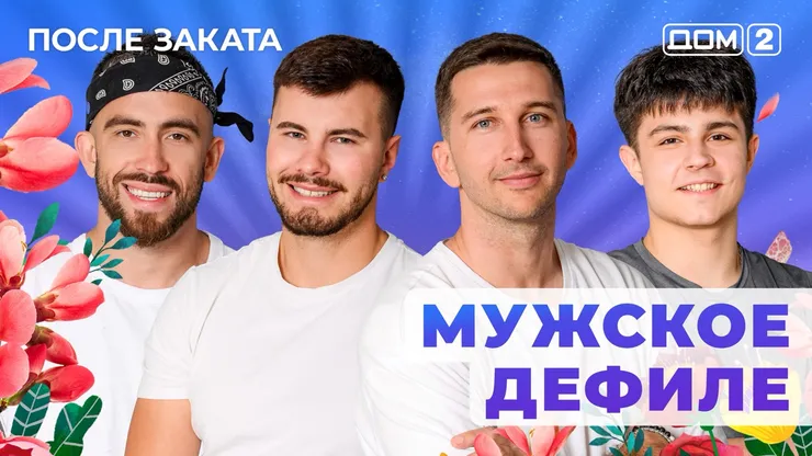 ДОМ-2 После Заката 12.07.2025. Смотреть онлайн