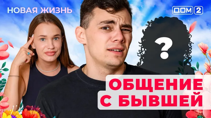 ДОМ-2 Новая Жизнь 3.07.2025. Смотреть онлайн