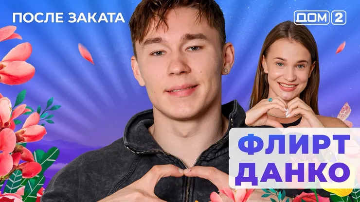 ДОМ-2 После Заката 30.07.2025. Смотреть онлайн