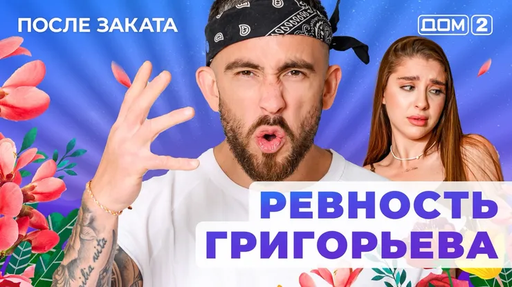 ДОМ-2 После Заката 20.07.2025. Смотреть онлайн