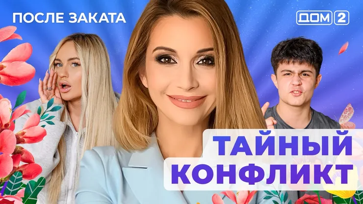 ДОМ-2 После Заката 1.07.2025. Смотреть онлайн
