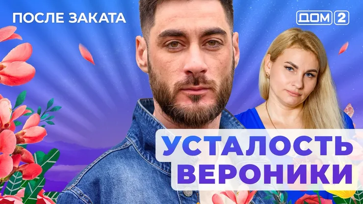 ДОМ-2 После Заката 18.07.2025. Смотреть онлайн