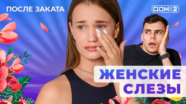 ДОМ-2 После Заката 6.07.2025. Смотреть онлайн