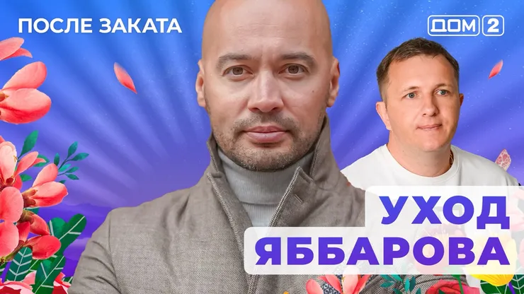ДОМ-2 После Заката 4.07.2025. Смотреть онлайн