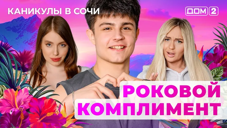 ДОМ-2 Лайт 6.07.2025. Смотреть онлайн