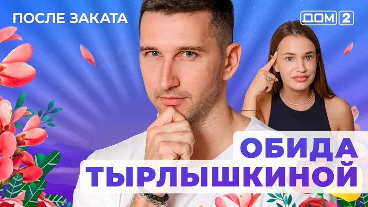 ДОМ-2 После Заката 14.07.2025. Смотреть онлайн