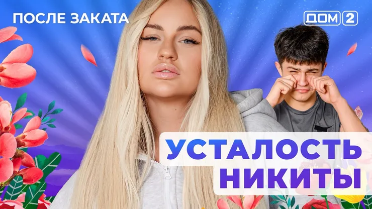 ДОМ-2 После Заката 2.07.2025. Смотреть онлайн