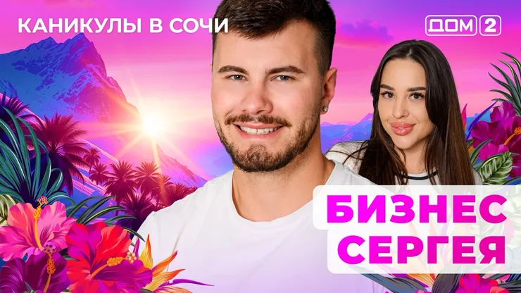 ДОМ-2 Лайт 31.07.2025. Смотреть онлайн