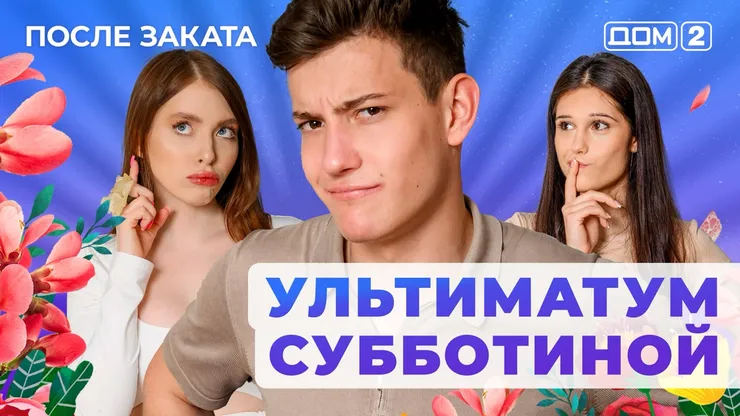 ДОМ-2 После Заката 24.07.2025. Смотреть онлайн