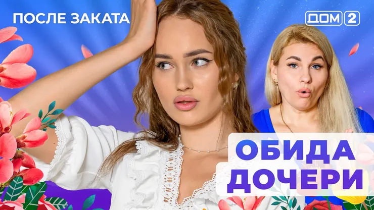 ДОМ-2 После Заката 13.07.2025. Смотреть онлайн
