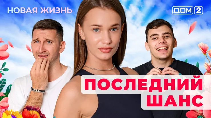 ДОМ-2 Новая Жизнь 2.07.2025. Смотреть онлайн