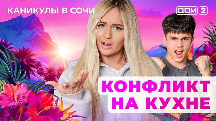 ДОМ-2 Лайт 20.07.2025. Смотреть онлайн