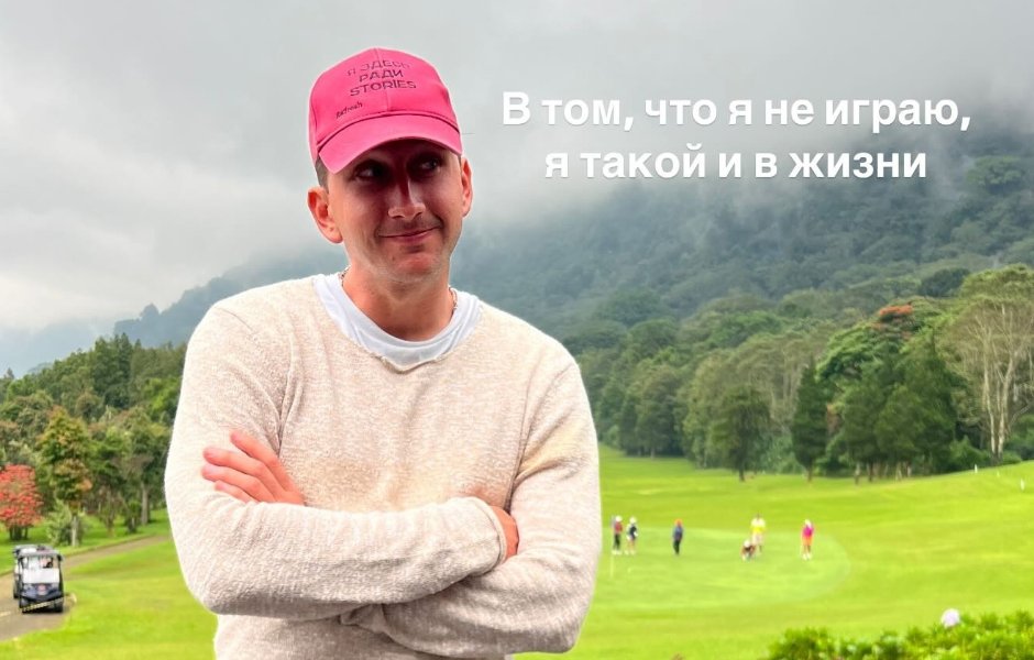 Дмитрий Луковкин не завел новых знакомств и снова собирается поехать в Сочи.