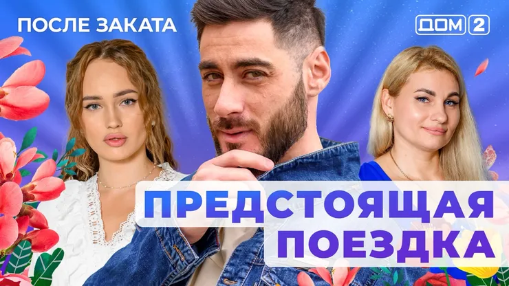 ДОМ-2 После Заката 17.07.2025. Смотреть онлайн