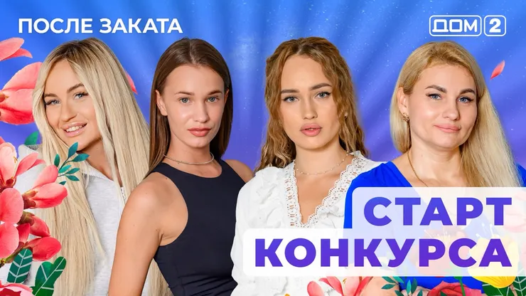 ДОМ-2 После Заката 5.07.2025. Смотреть онлайн